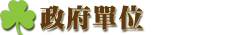 政府單位