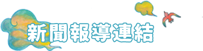 新聞報導連結