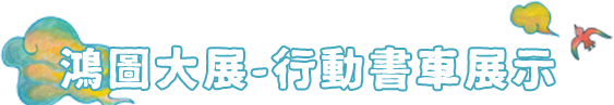 鴻圖大展-行動書車展示