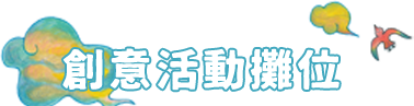 創意活動攤位