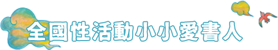 全國性活動小小愛書人