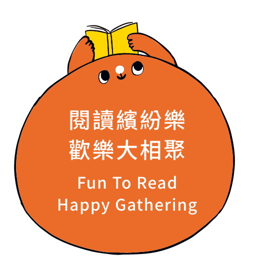 閱讀繽紛樂歡樂大相聚