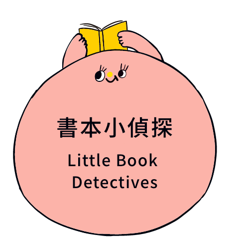 書本小偵探