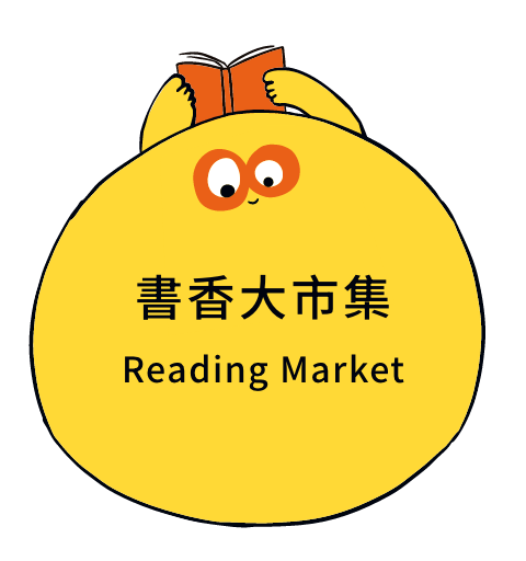 書香大市集