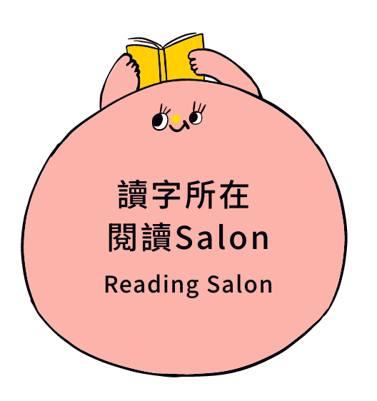 讀字所在 閱讀Salon
