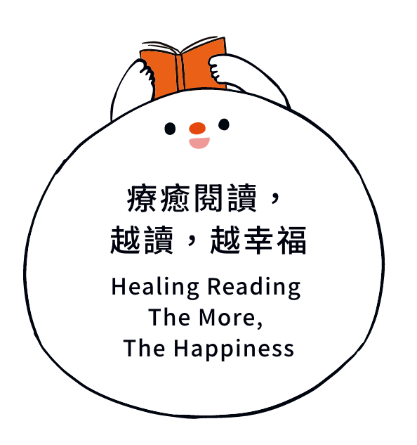 療癒閱讀，越讀，越幸福