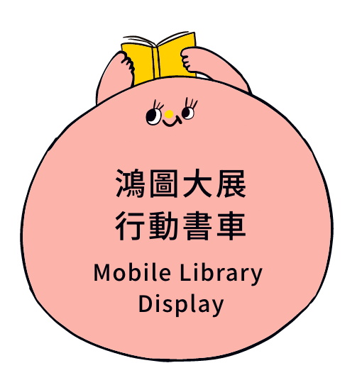 鴻圖大展行動書車