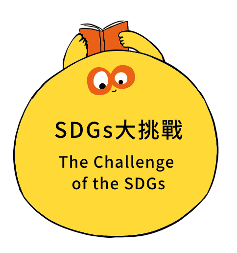 SDGs大挑戰