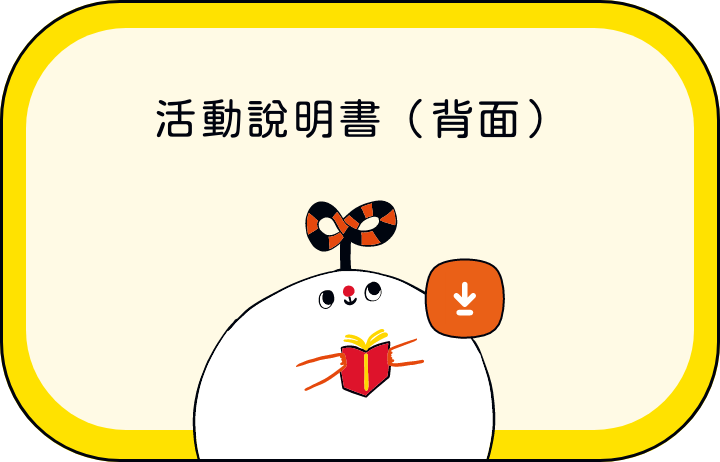 活動說明書(背面)
