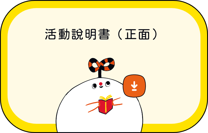 活動說明書(正面)